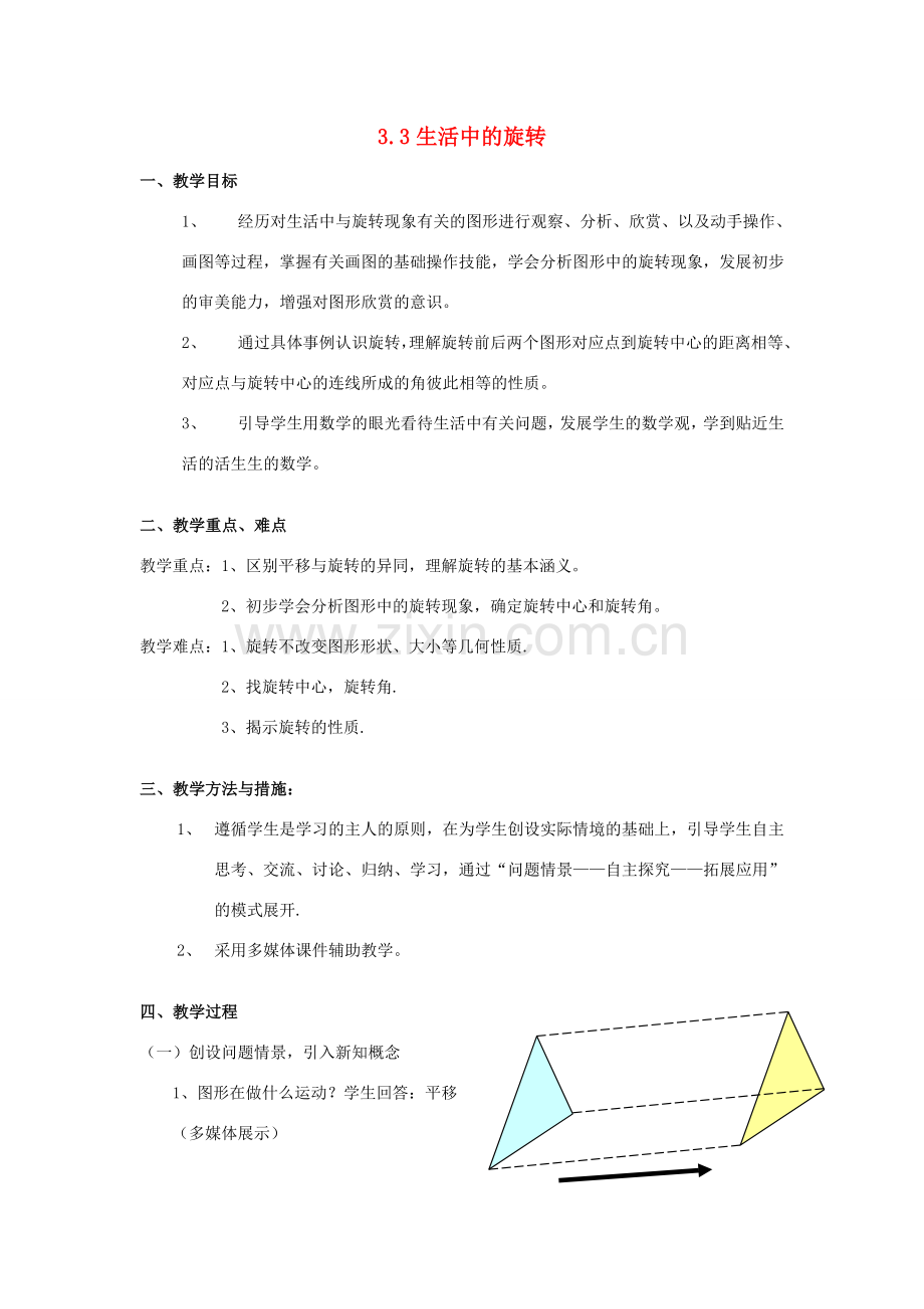 八年级数学上册 3.3生活中的旋转教案 北师大版.doc_第1页