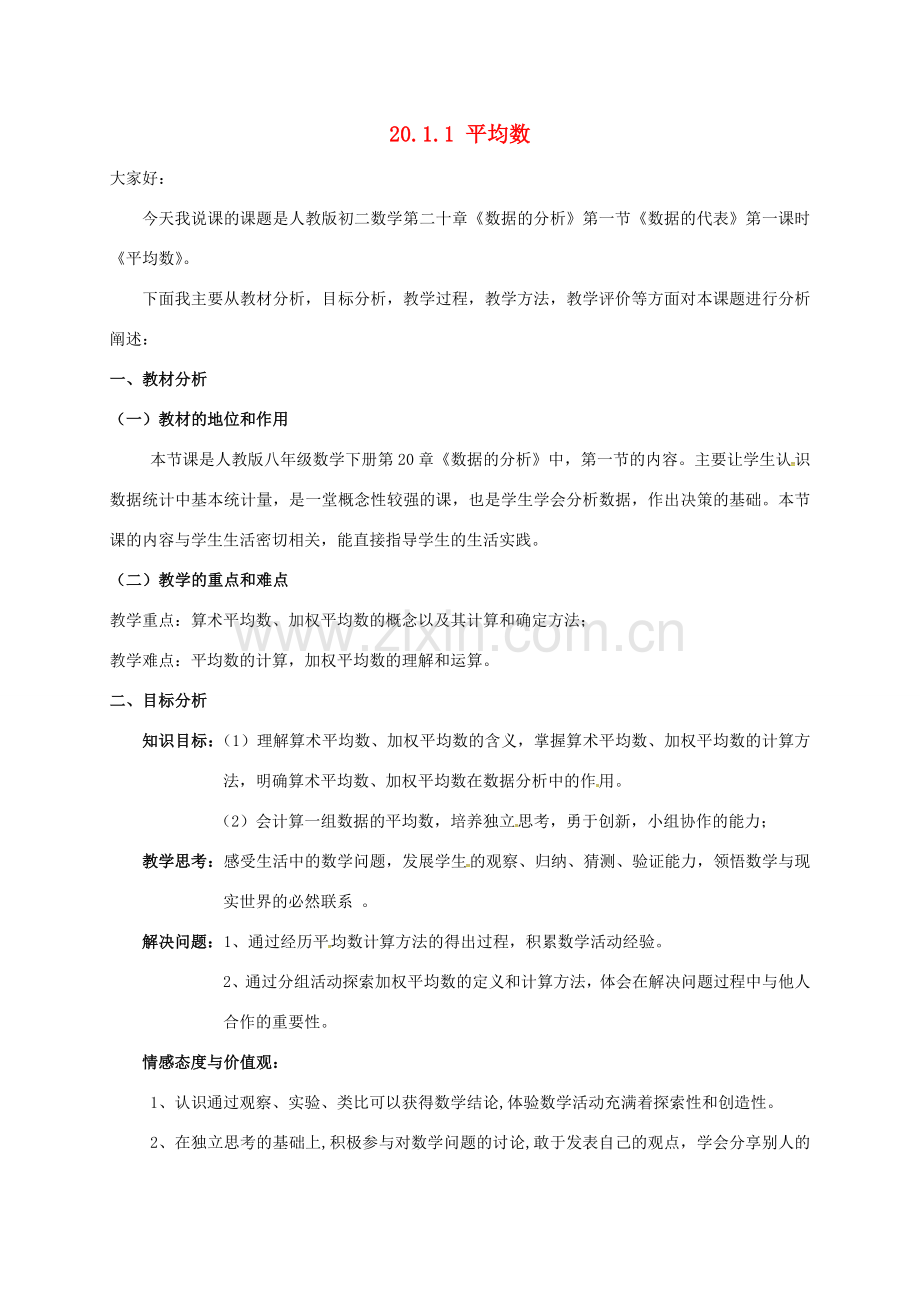 春八年级数学下册 20.1 数据的集中趋势 20.1.1 平均数教案 （新版）新人教版-（新版）新人教版初中八年级下册数学教案.doc_第1页