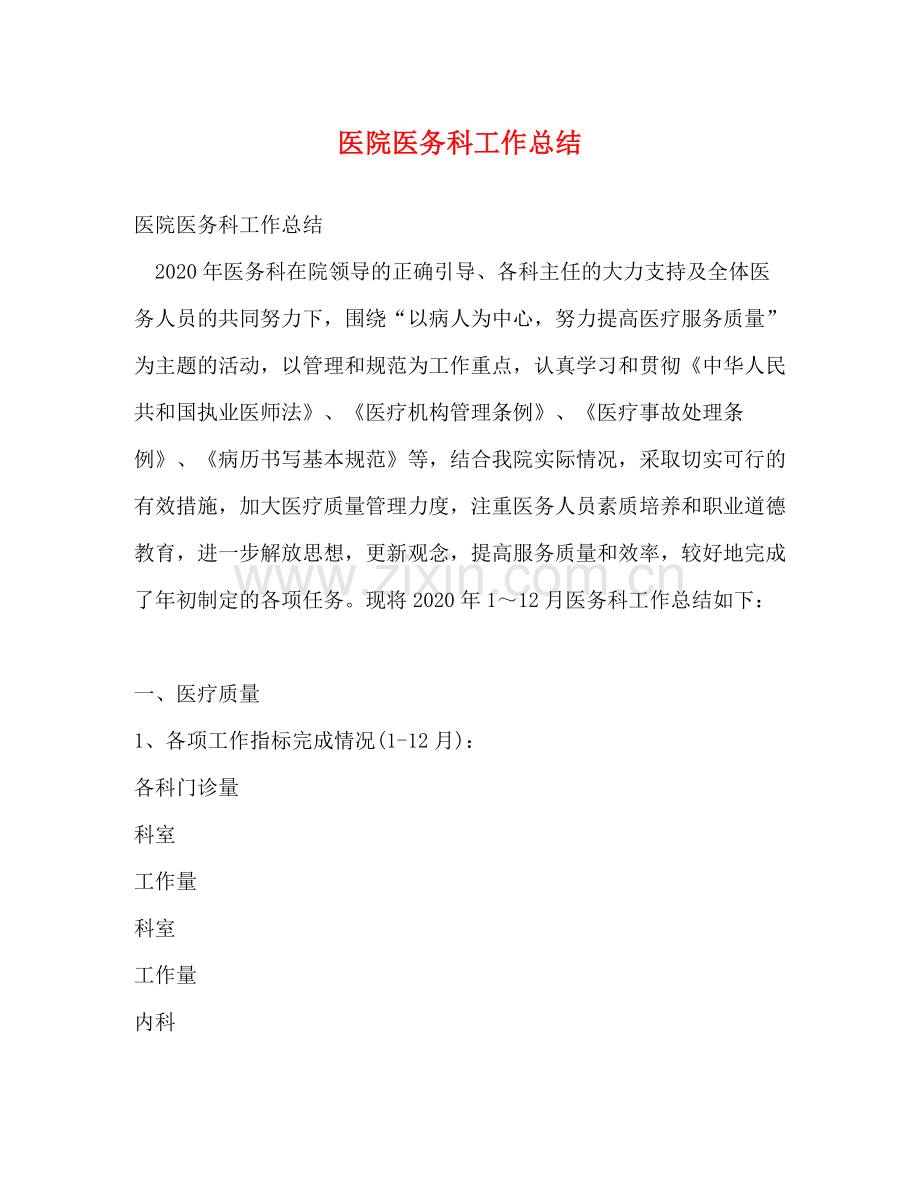 医院医务科工作总结.docx_第1页