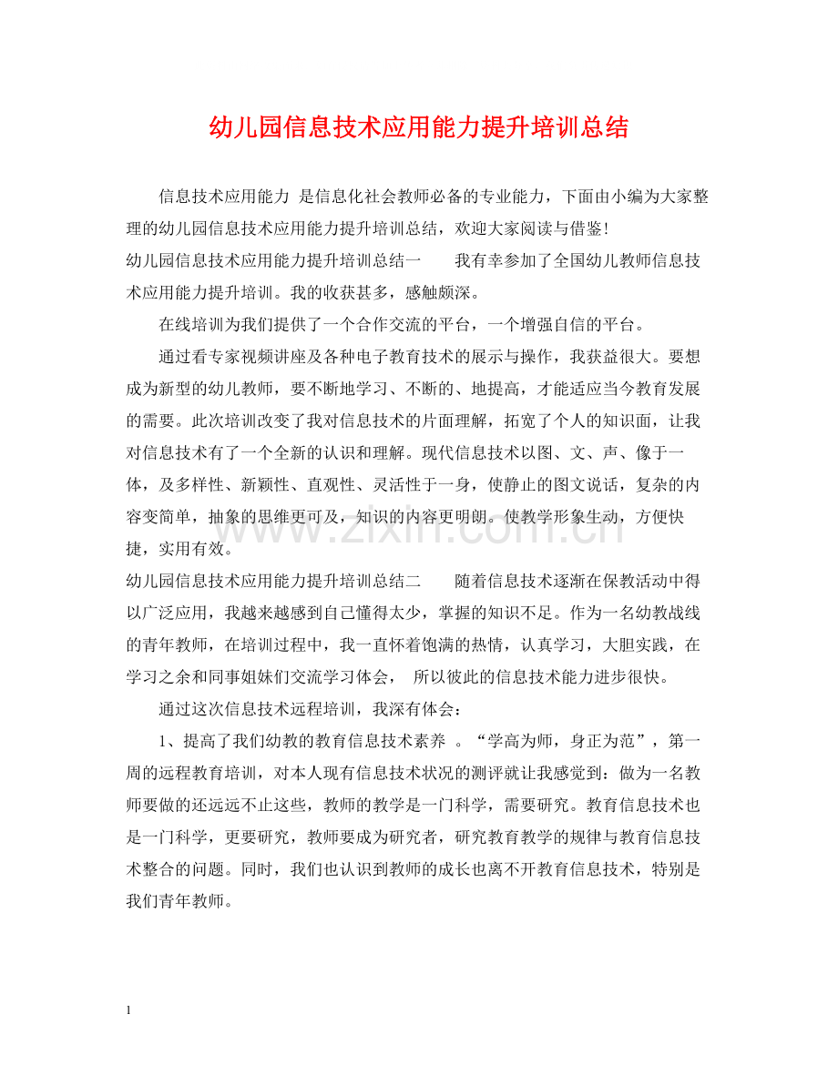 幼儿园信息技术应用能力提升培训总结.docx_第1页