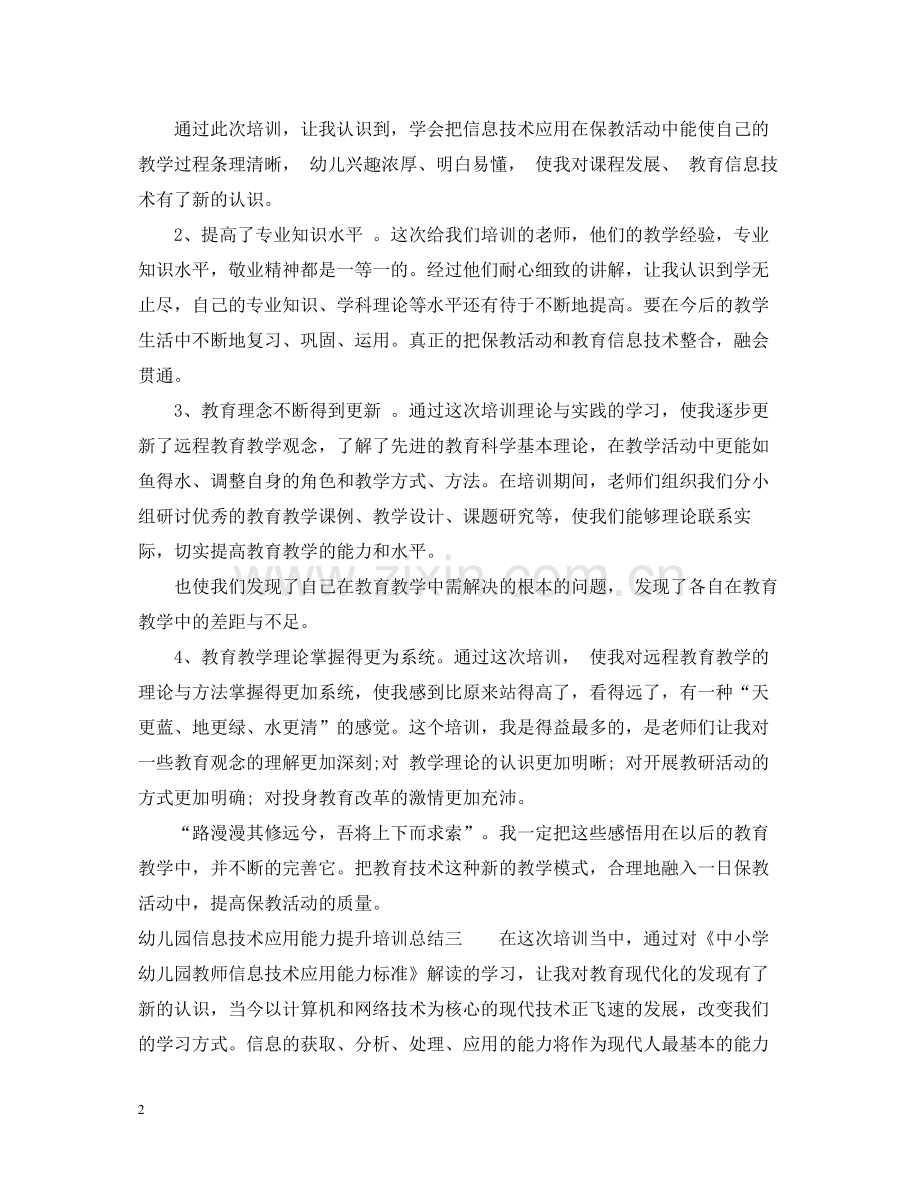 幼儿园信息技术应用能力提升培训总结.docx_第2页