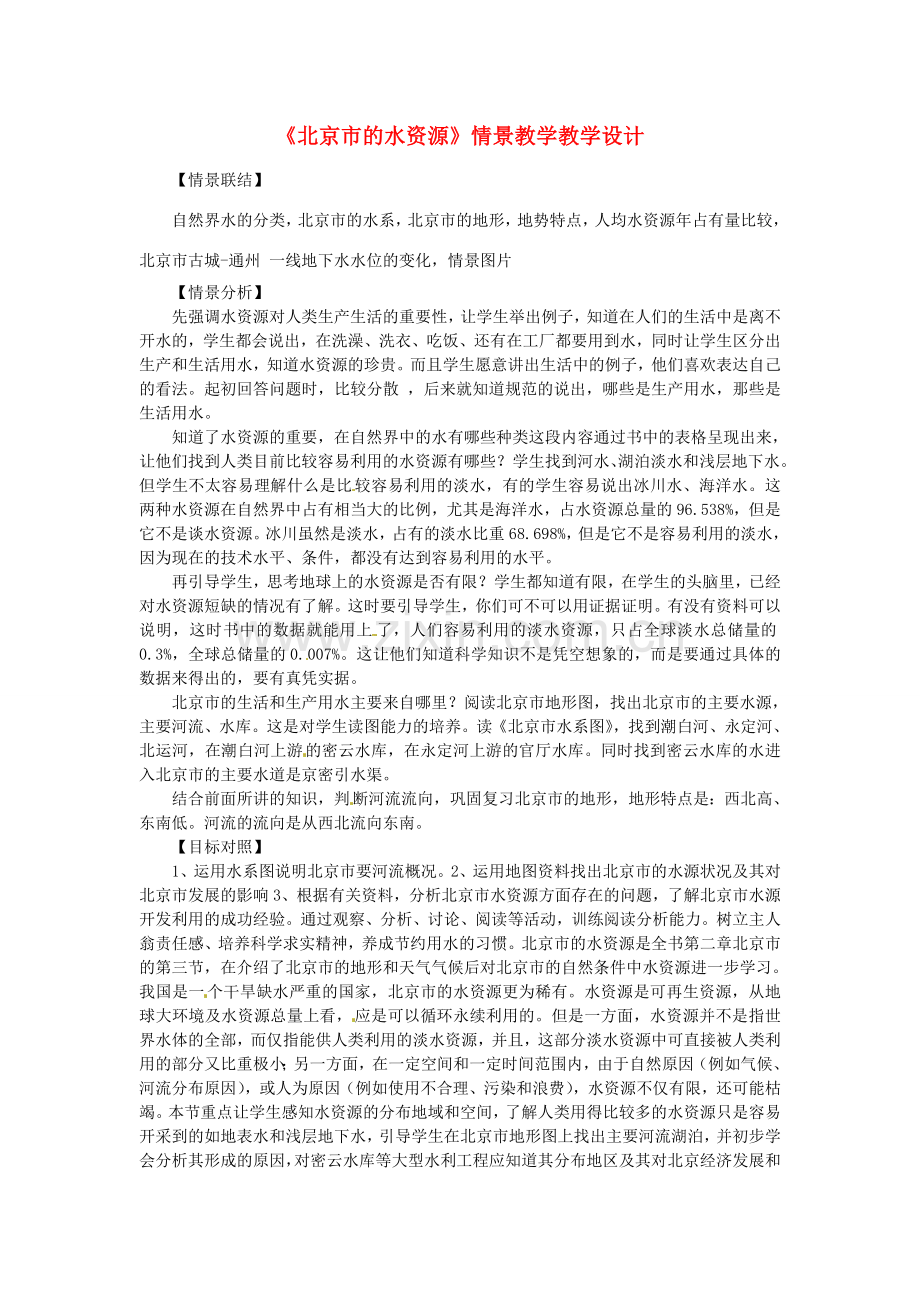 北京市房山区周口店中学八年级地理上册《北京市的水资源》情景教学教学设计（1） 新人教版.doc_第1页