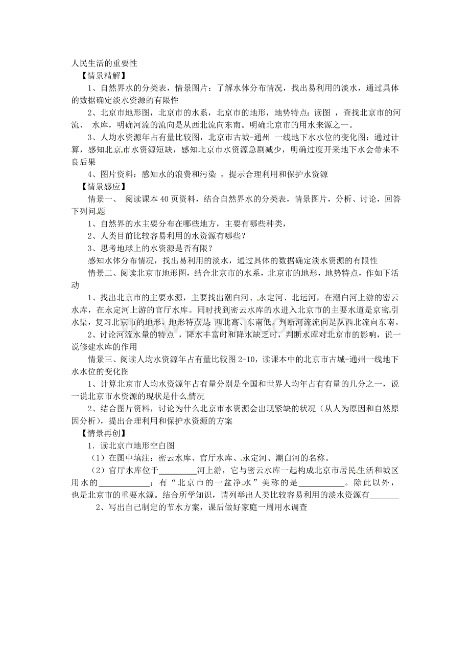 北京市房山区周口店中学八年级地理上册《北京市的水资源》情景教学教学设计（1） 新人教版.doc_第2页