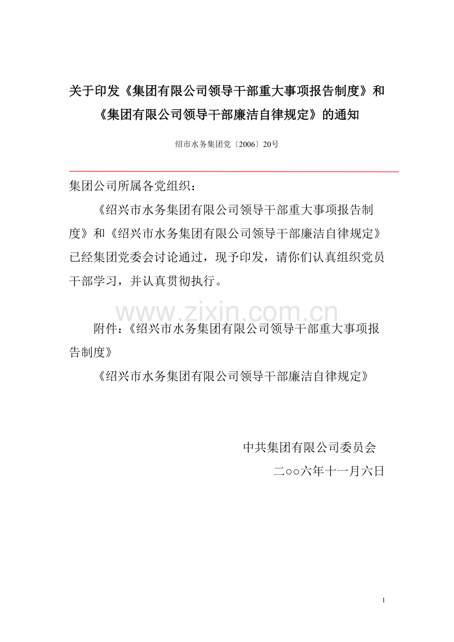 集团公司领导干部重大事项报告制度及领导干部廉洁自律规定.doc_第1页