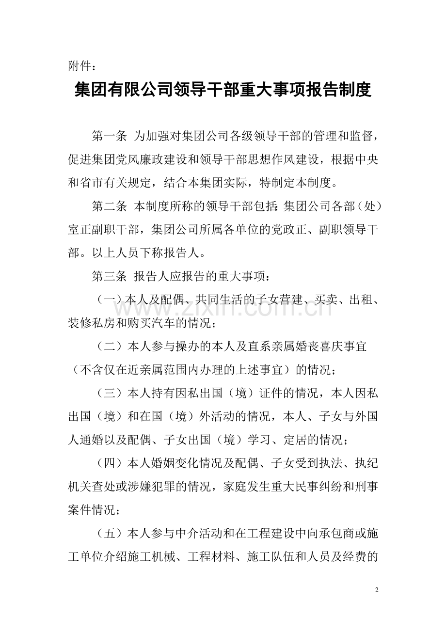 集团公司领导干部重大事项报告制度及领导干部廉洁自律规定.doc_第2页