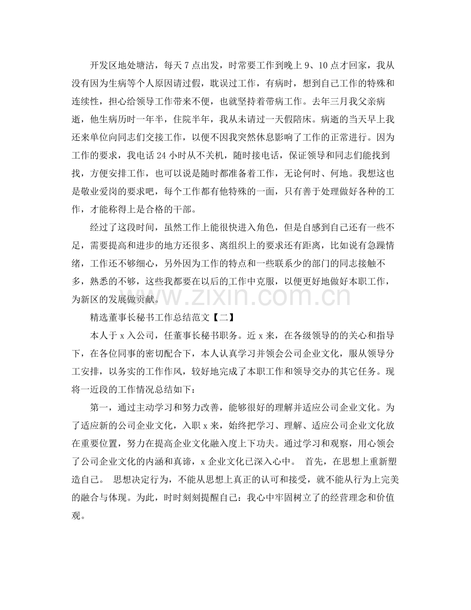 董事长秘书工作总结范文 .docx_第2页