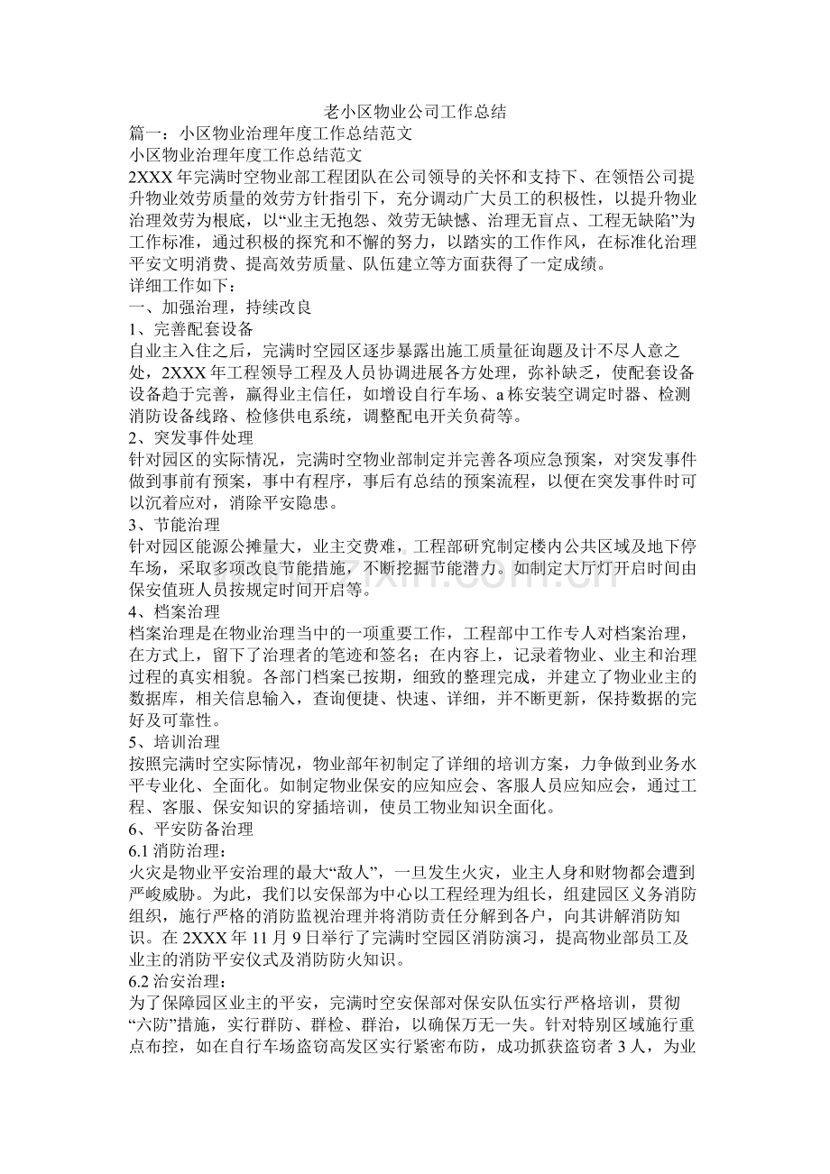 老小区物业公司工作总结.docx_第1页