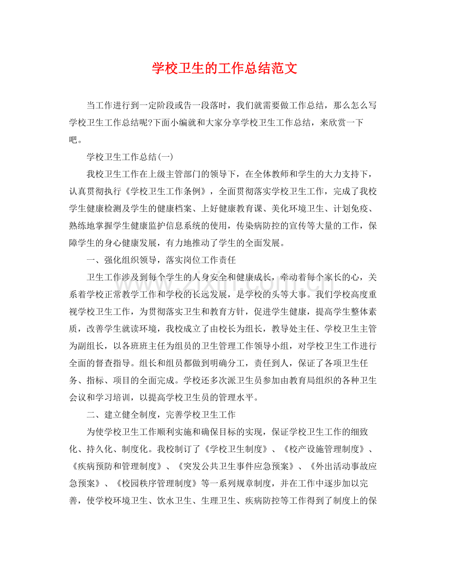学校卫生的工作总结范文 .docx_第1页