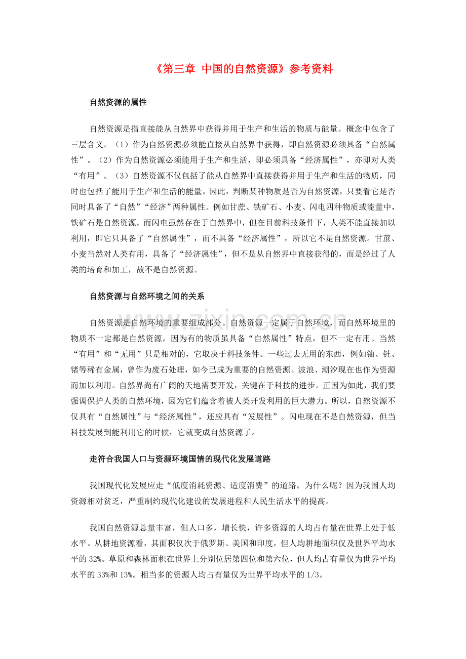 江苏省邳州市第二中学八年级地理上册《第三章 中国的自然资源》参考资料 新人教版.doc_第1页