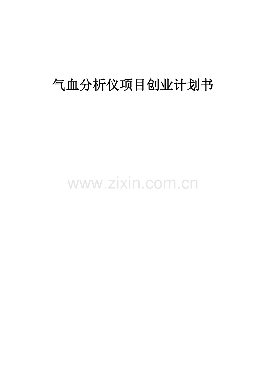 气血分析仪项目创业计划书.docx_第1页