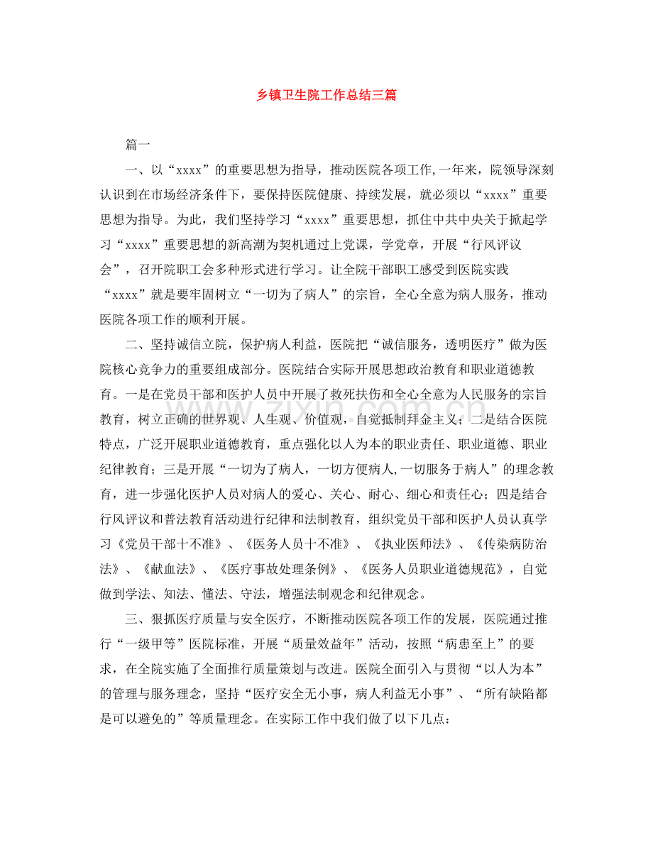 乡镇卫生院工作总结三篇.docx_第1页
