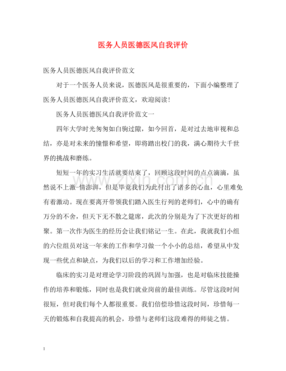 医务人员医德医风自我评价.docx_第1页