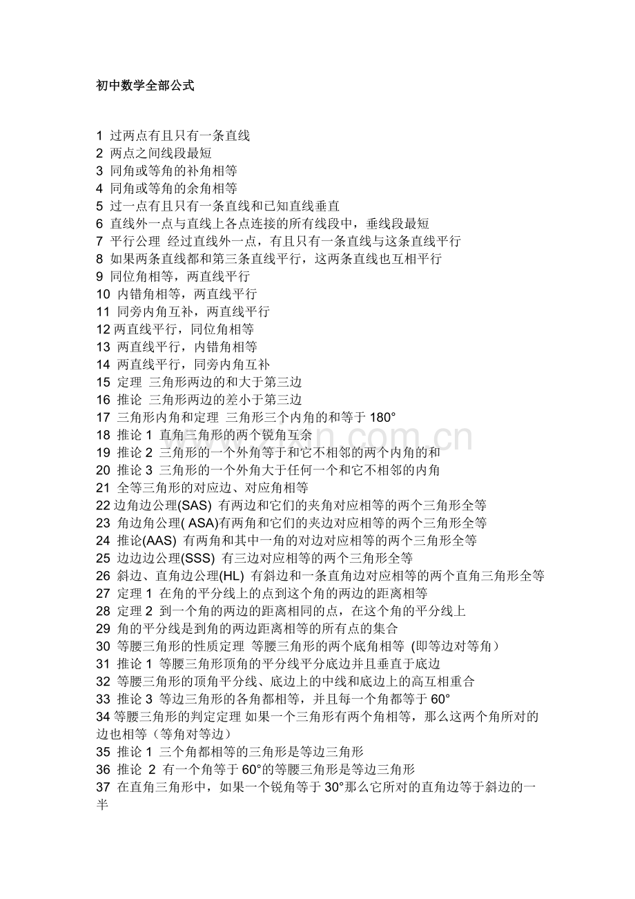 (数学资源共享)初中全部公式[1].doc_第1页