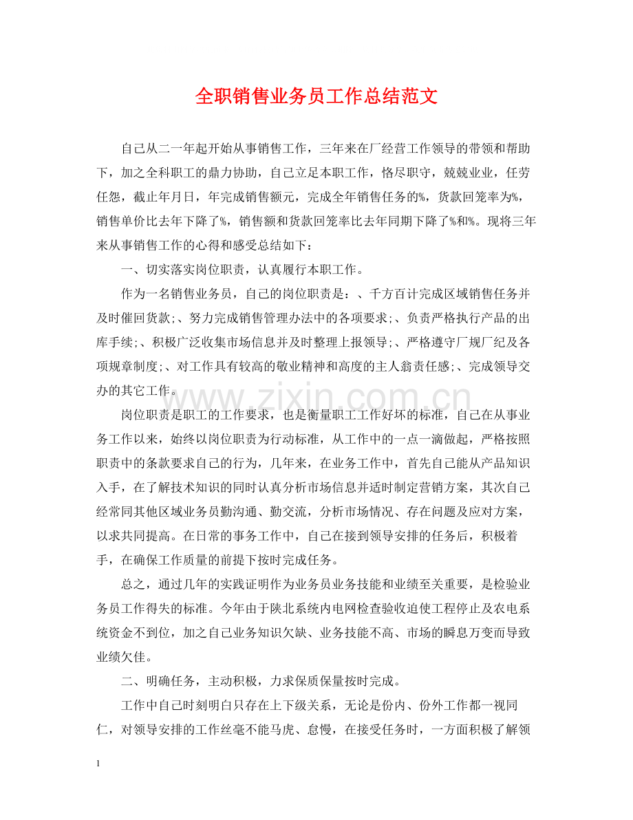 全职销售业务员工作总结范文.docx_第1页