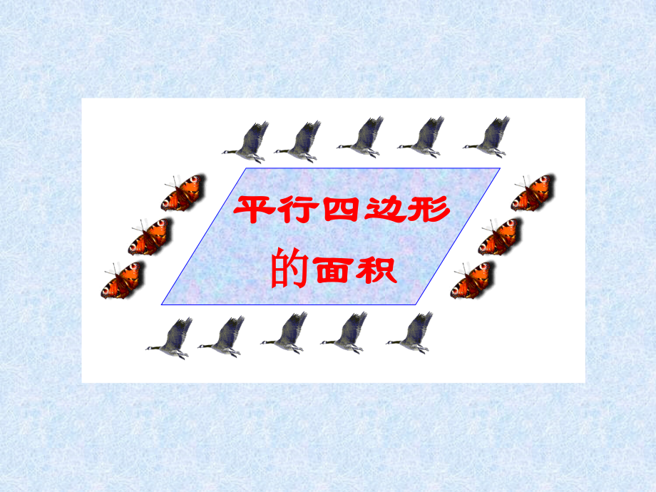 北师版五年级上册《平行四边形面积》 (4).ppt_第1页