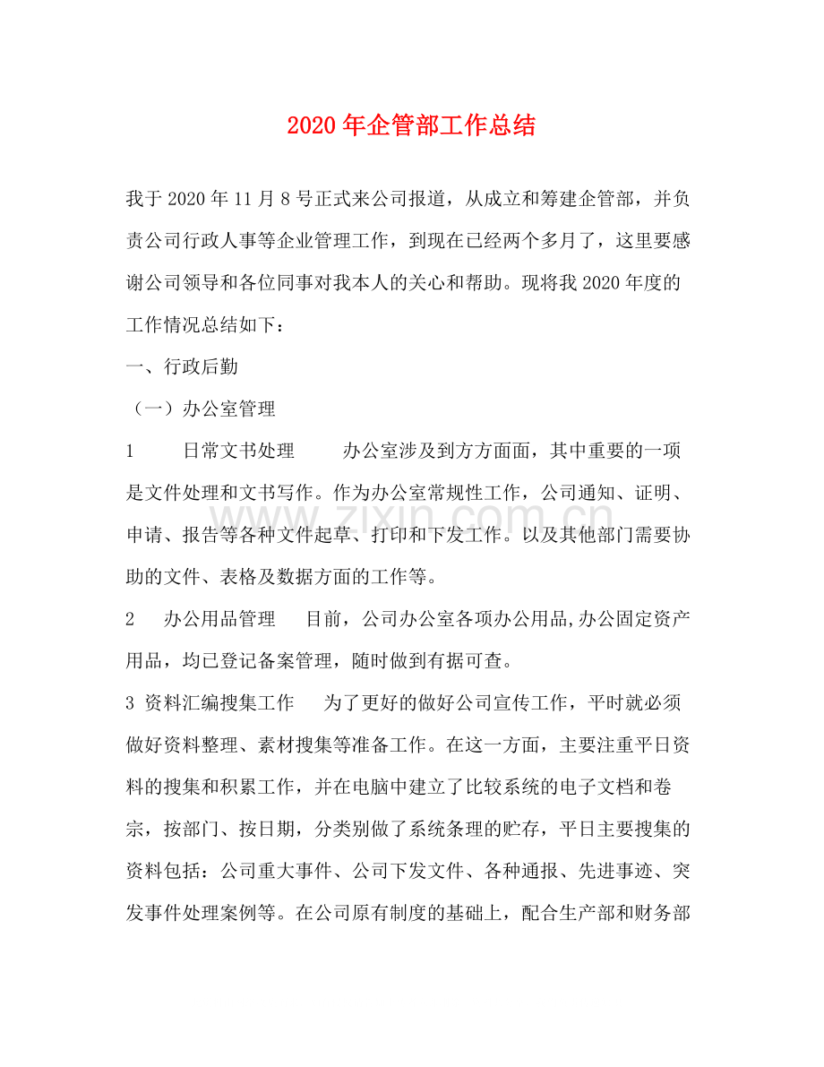2020年企管部工作总结.docx_第1页