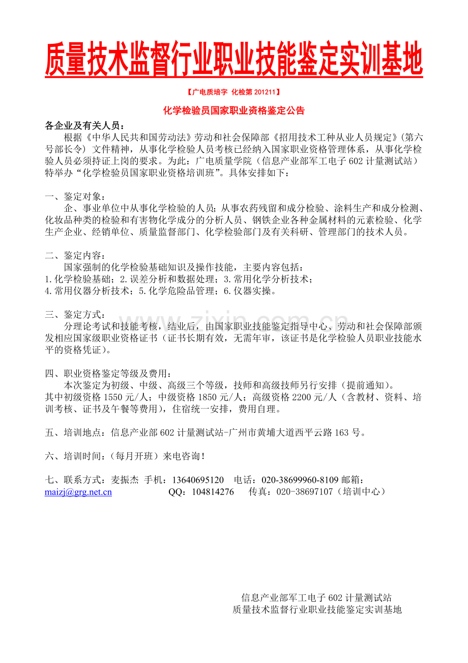 化学检验国家资格培训.doc_第1页