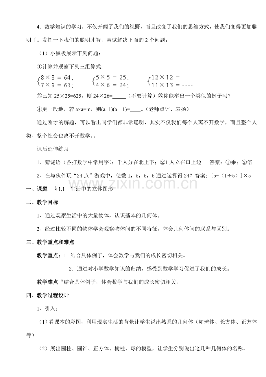 七年级数学上册 第一章《丰富的图形世界》教案 北师大版.doc_第2页