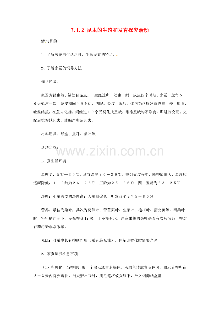 江西省吉安县凤凰中学八年级生物下册 7.1.2 昆虫的生殖和发育探究活动教案 新人教版.doc_第1页