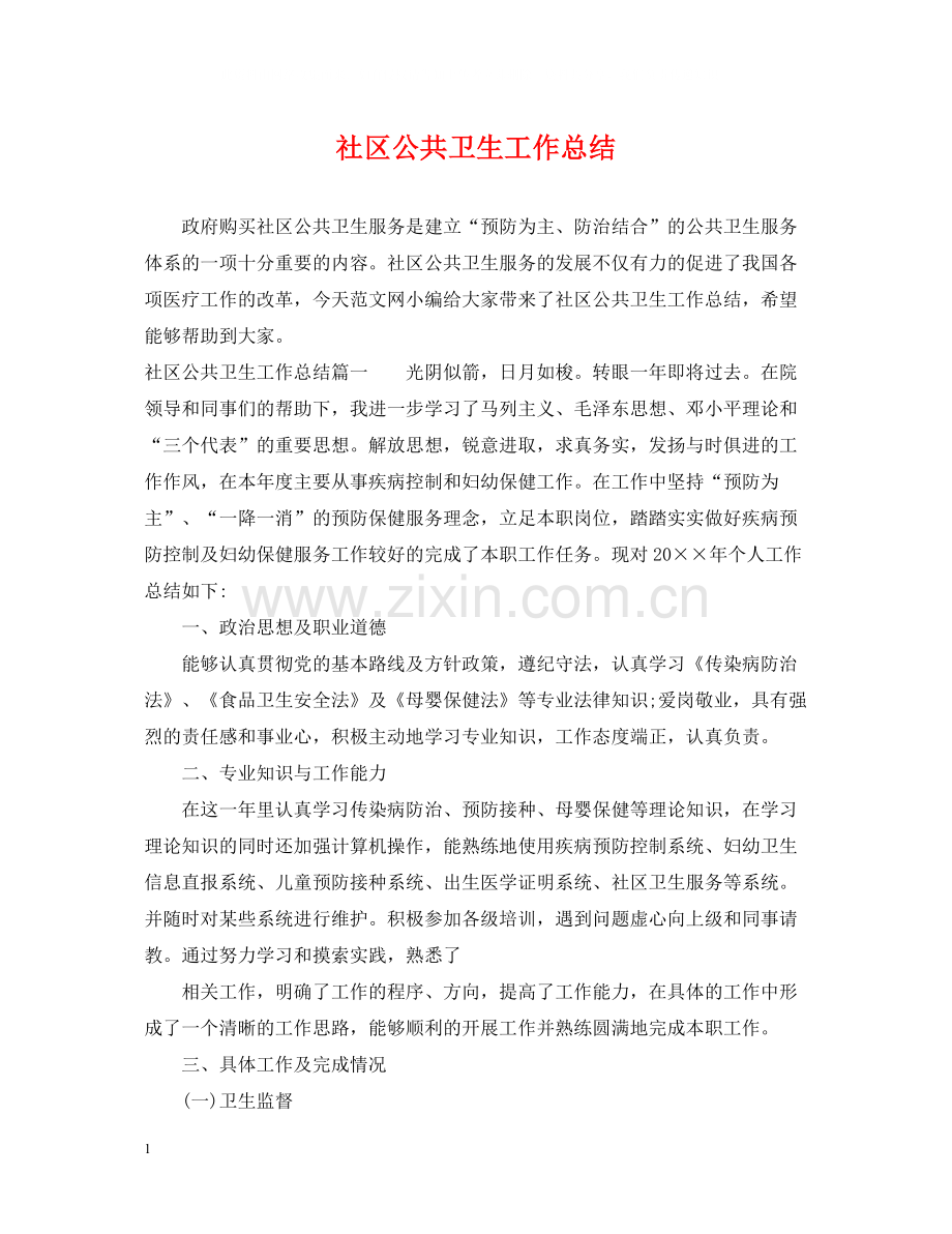 社区公共卫生工作总结.docx_第1页