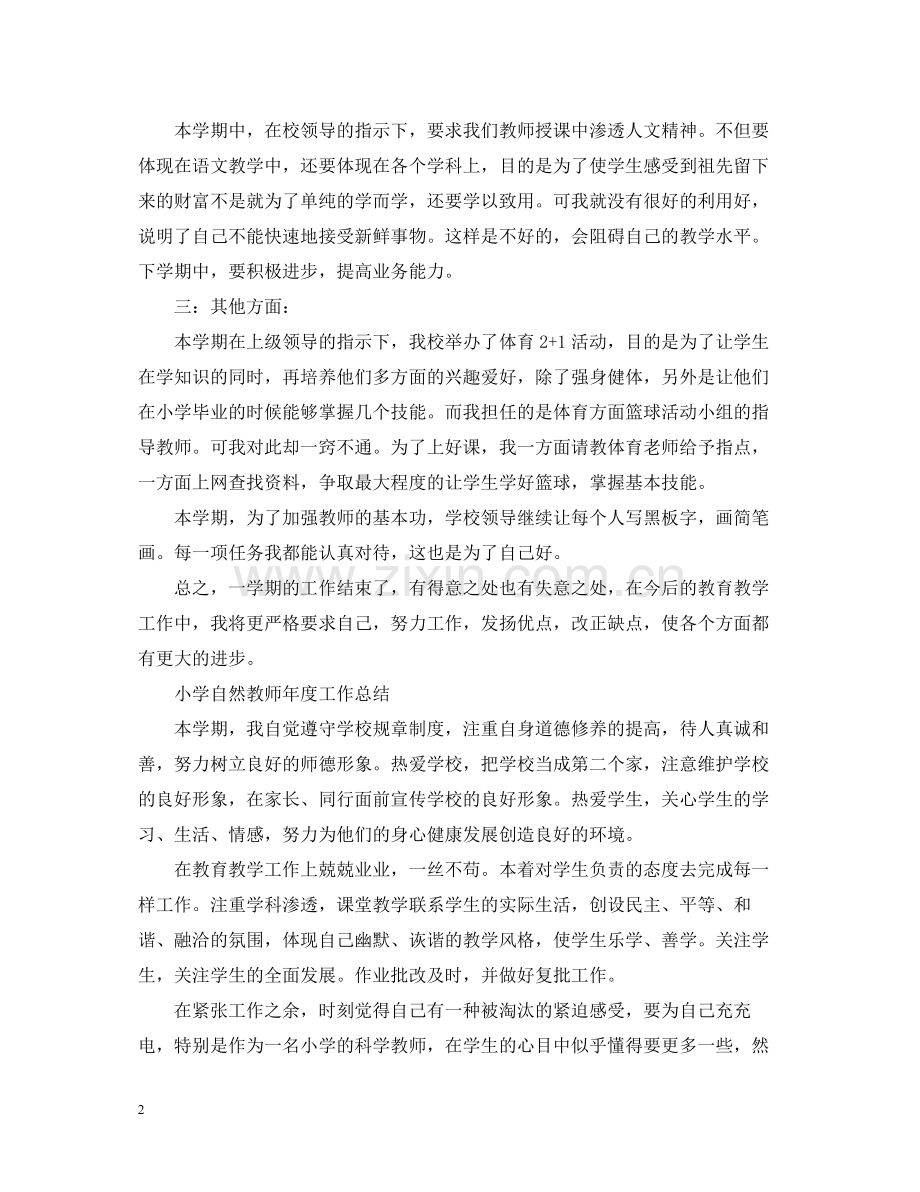 小学自然教师年度工作总结.docx_第2页