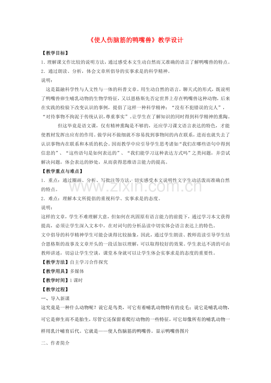 七年级语文下册 21《使人伤脑筋的鸭嘴兽》教学设计 沪教版五四制-沪教版初中七年级下册语文教案.doc_第1页