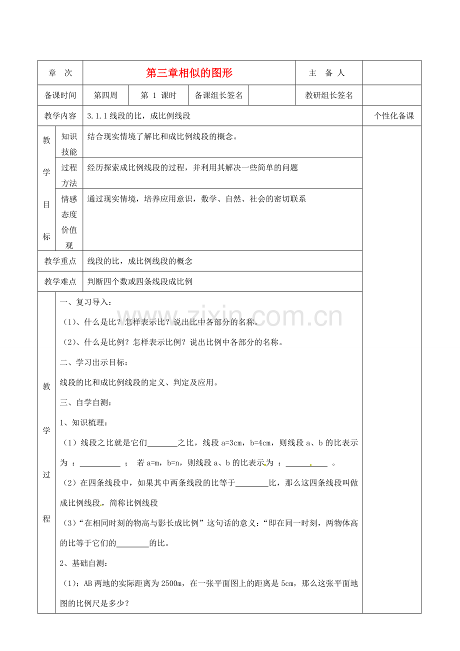 湖南省茶陵县世纪星实验学校九年级数学《3.1.1线段的比成比例线段》教案 人教新课标版.doc_第1页