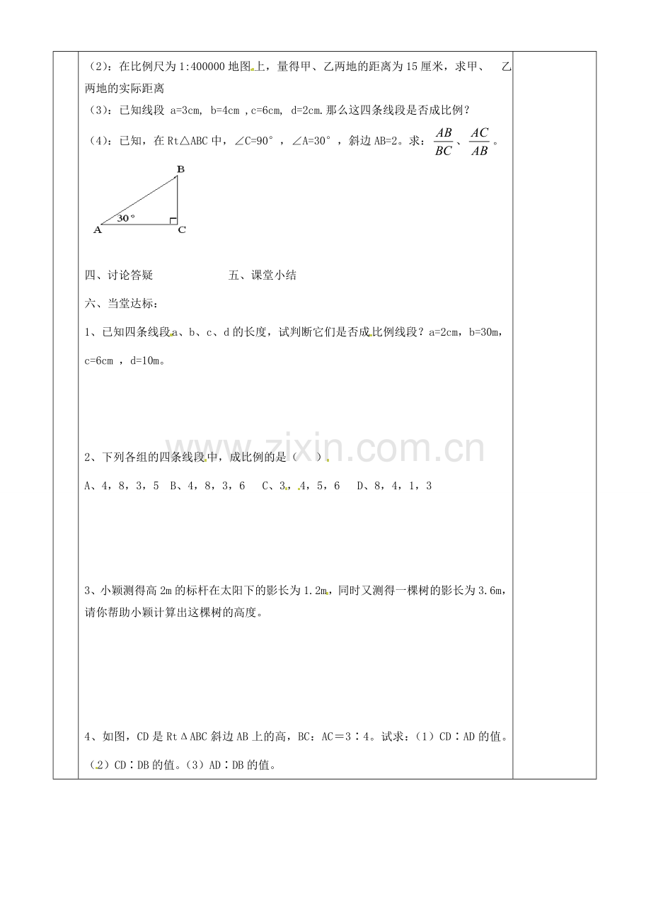 湖南省茶陵县世纪星实验学校九年级数学《3.1.1线段的比成比例线段》教案 人教新课标版.doc_第2页