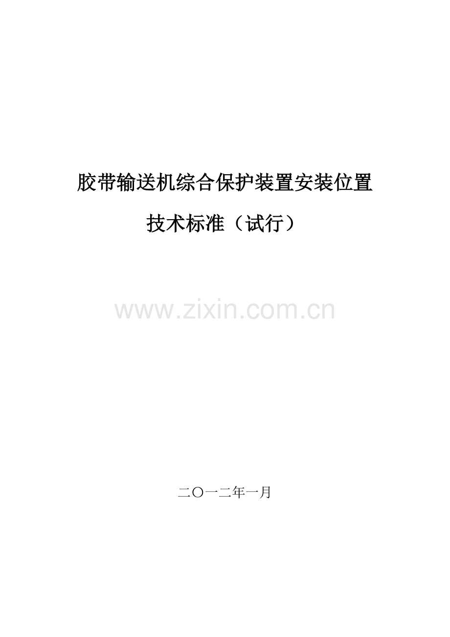 胶带输送机综合保护装置安装位置(改).doc_第1页