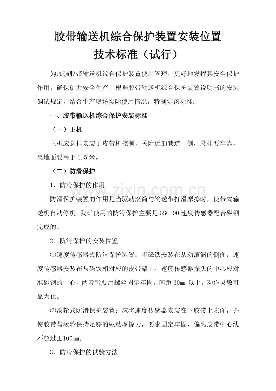 胶带输送机综合保护装置安装位置(改).doc_第2页