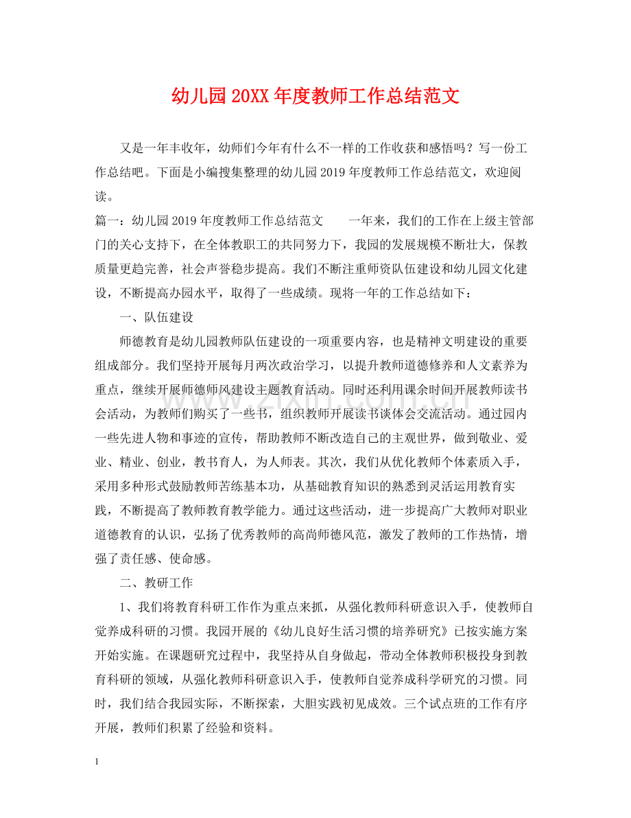 幼儿园度教师工作总结范文.docx_第1页