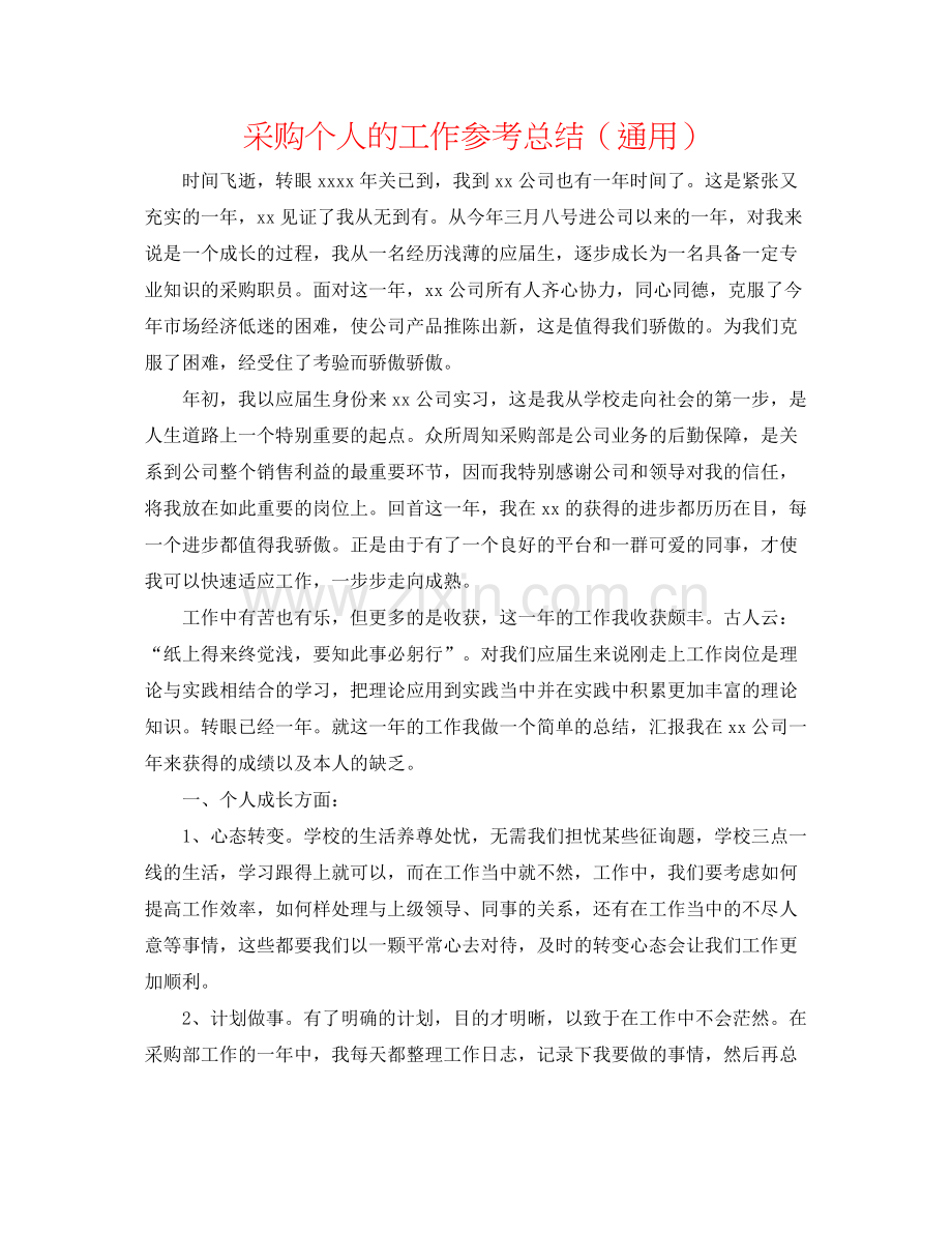 采购个人的工作参考总结（通用）.docx_第1页