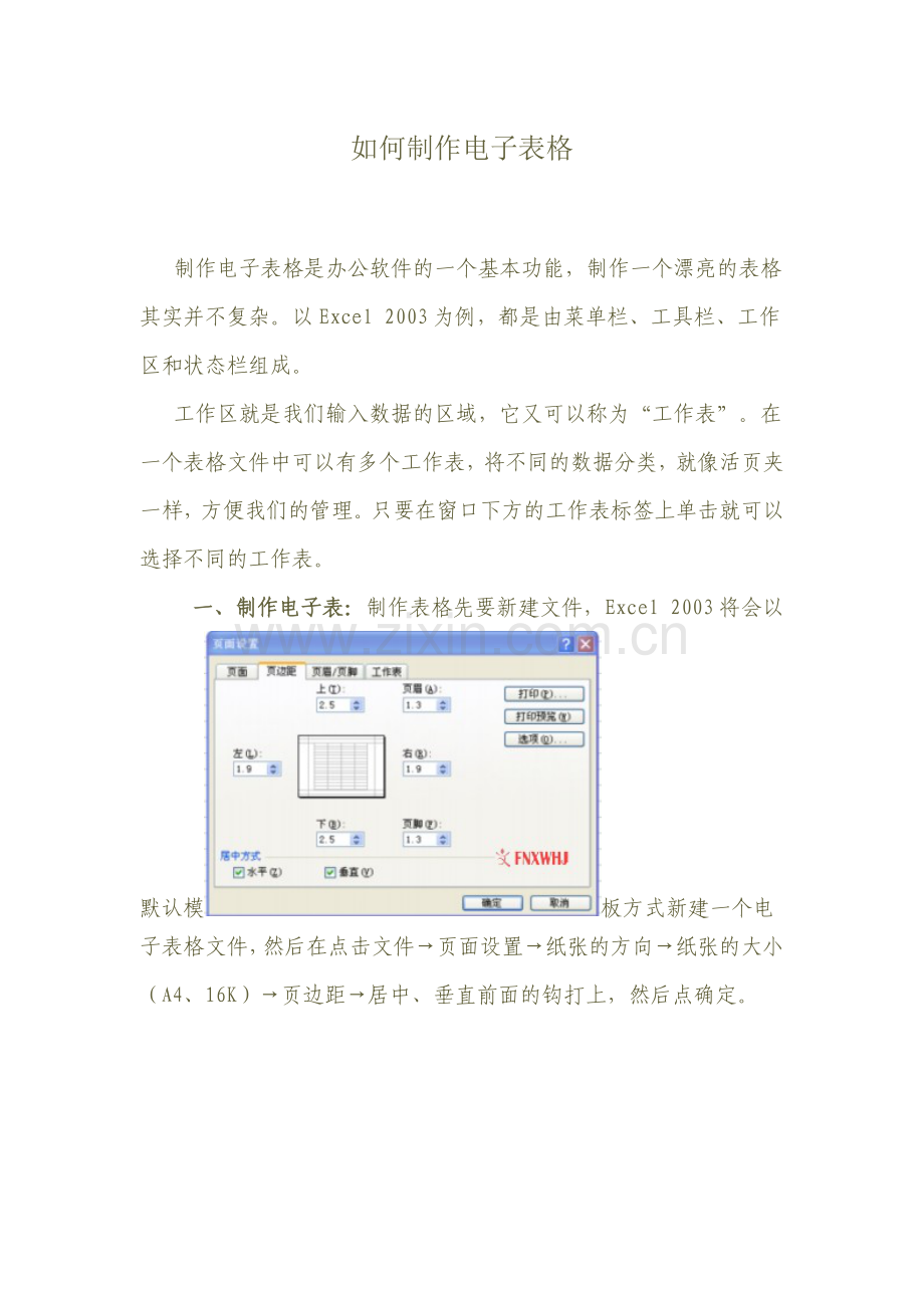 如何制作电子表格55517.doc_第1页