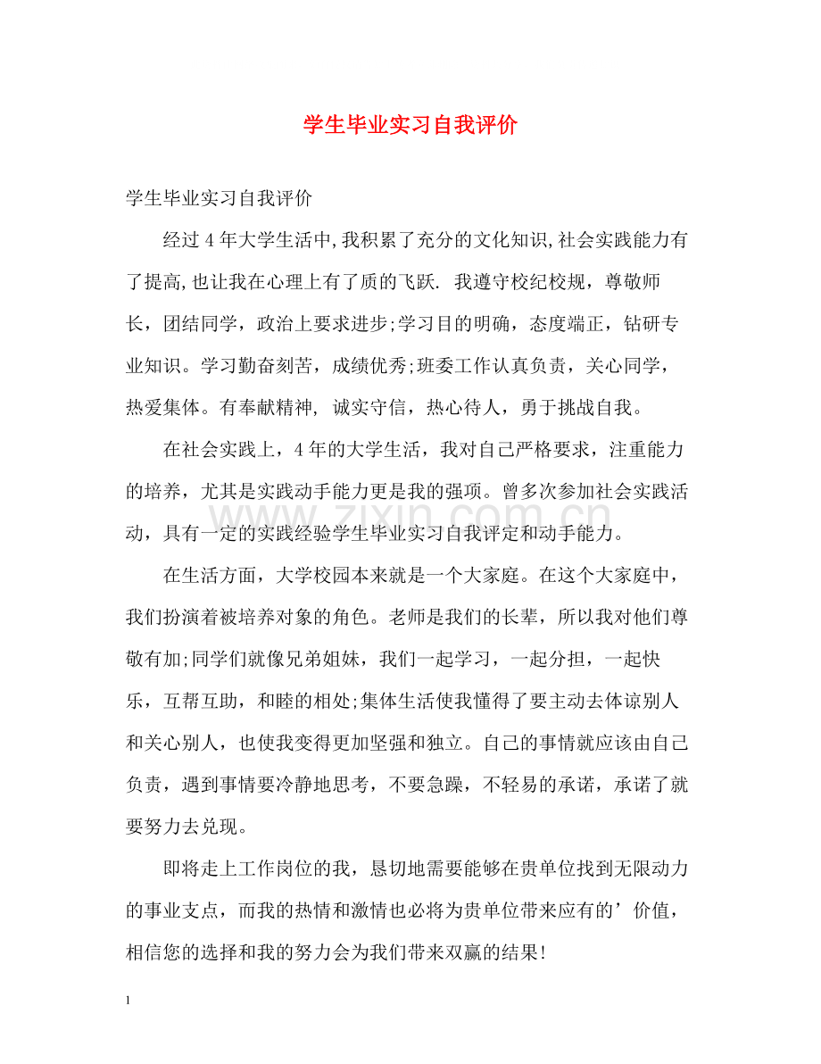 学生毕业实习自我评价.docx_第1页
