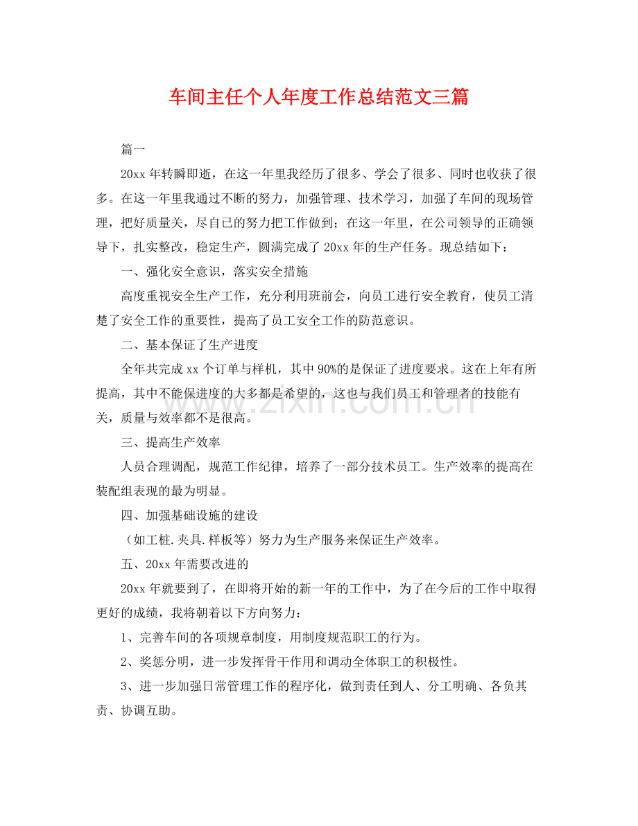 车间主任个人年度工作总结范文三篇 .docx_第1页
