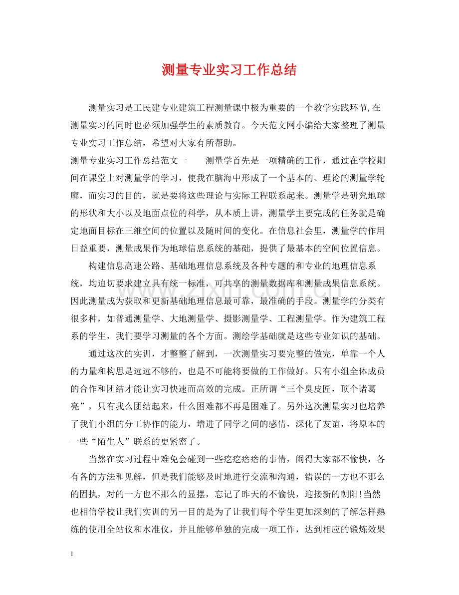 测量专业实习工作总结.docx_第1页