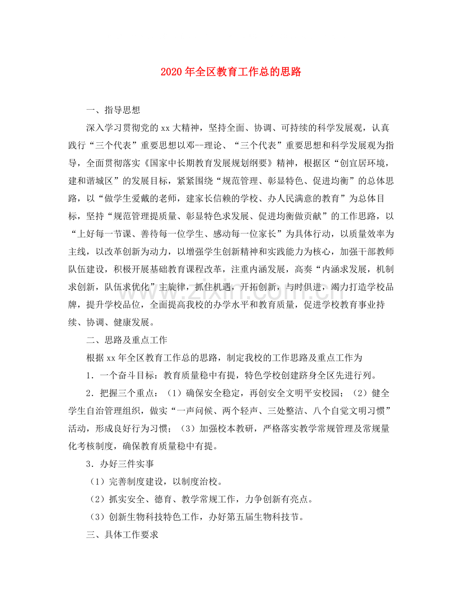 2020年全区教育工作总的思路.docx_第1页