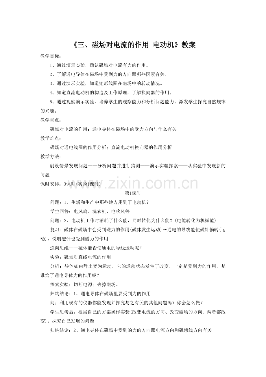 《三、磁场对电流的作用-电动机》教案6.doc_第1页