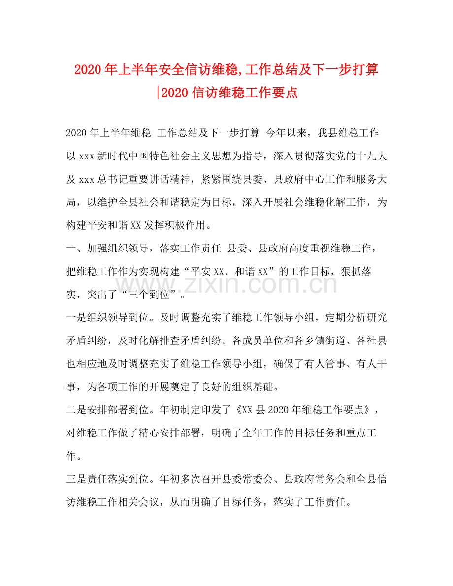 2020年上半年安全信访维稳工作总结及下一步打算信访维稳工作要点.docx_第1页