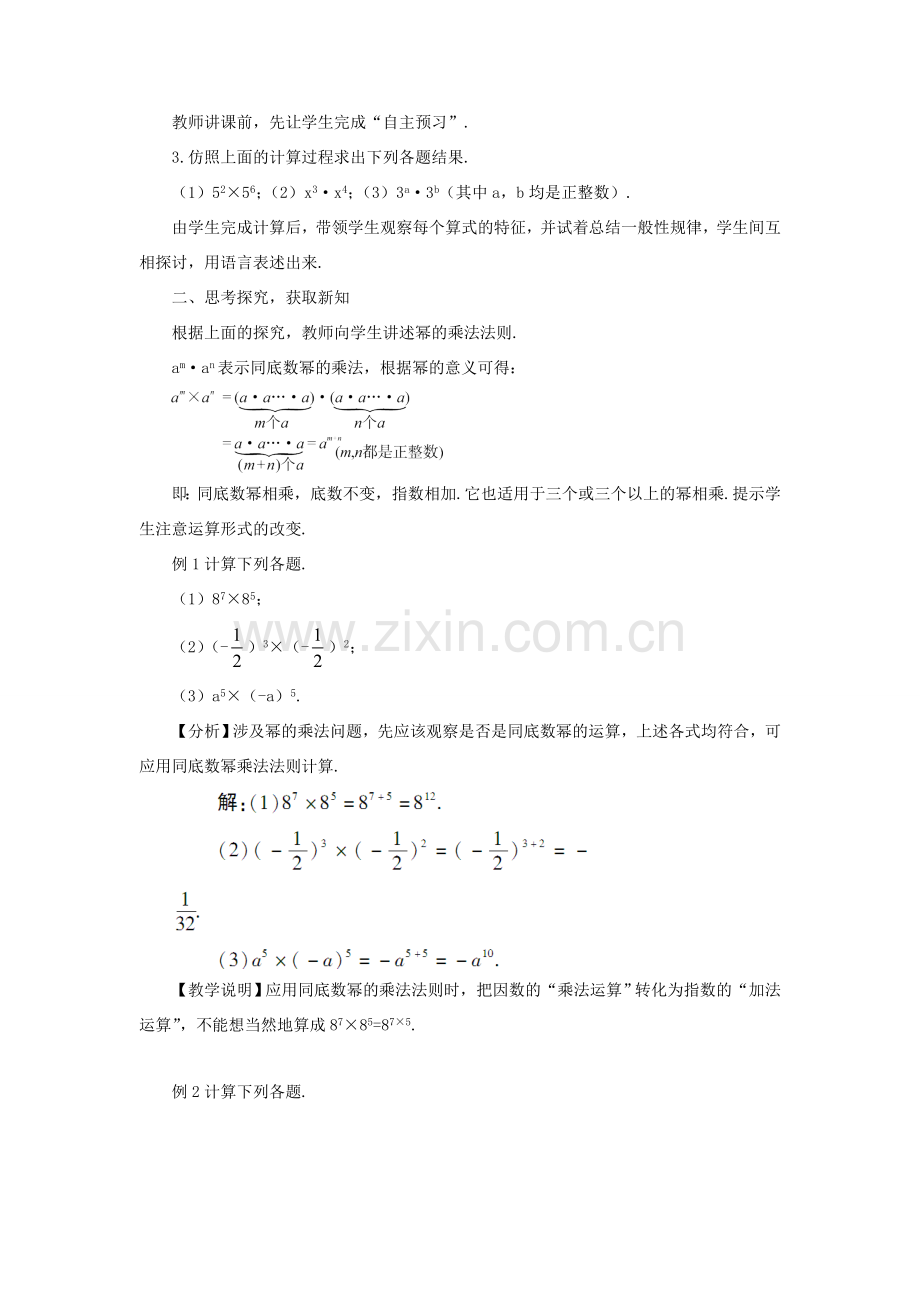 八年级数学上册 第十四章 整式的乘法与因式分解 14.1 整式的乘法14.1.1 同底数幂的乘法教案（新版）新人教版-（新版）新人教版初中八年级上册数学教案.doc_第2页