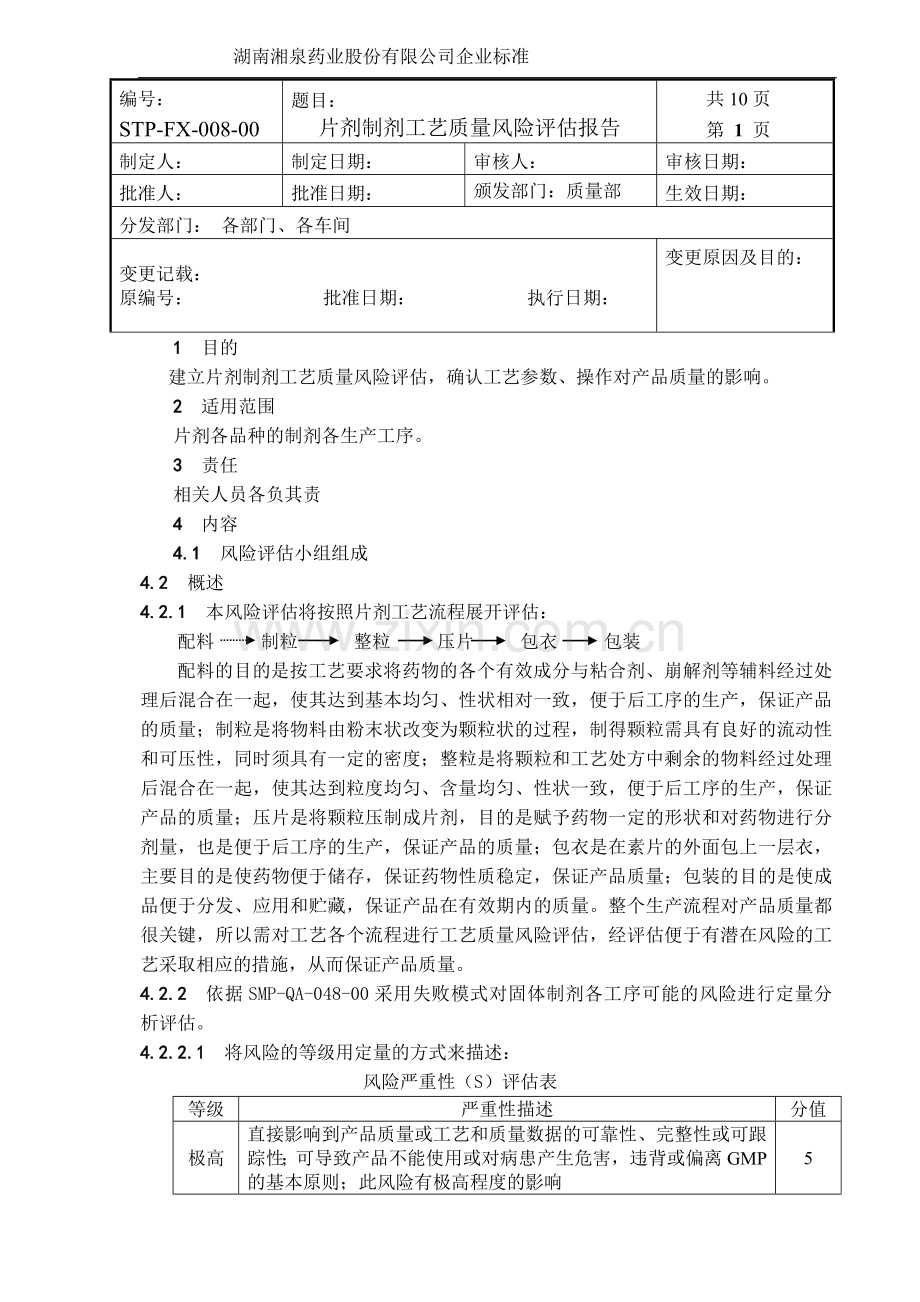 STP-FX-片剂各工序工艺质量风险评估.doc_第1页