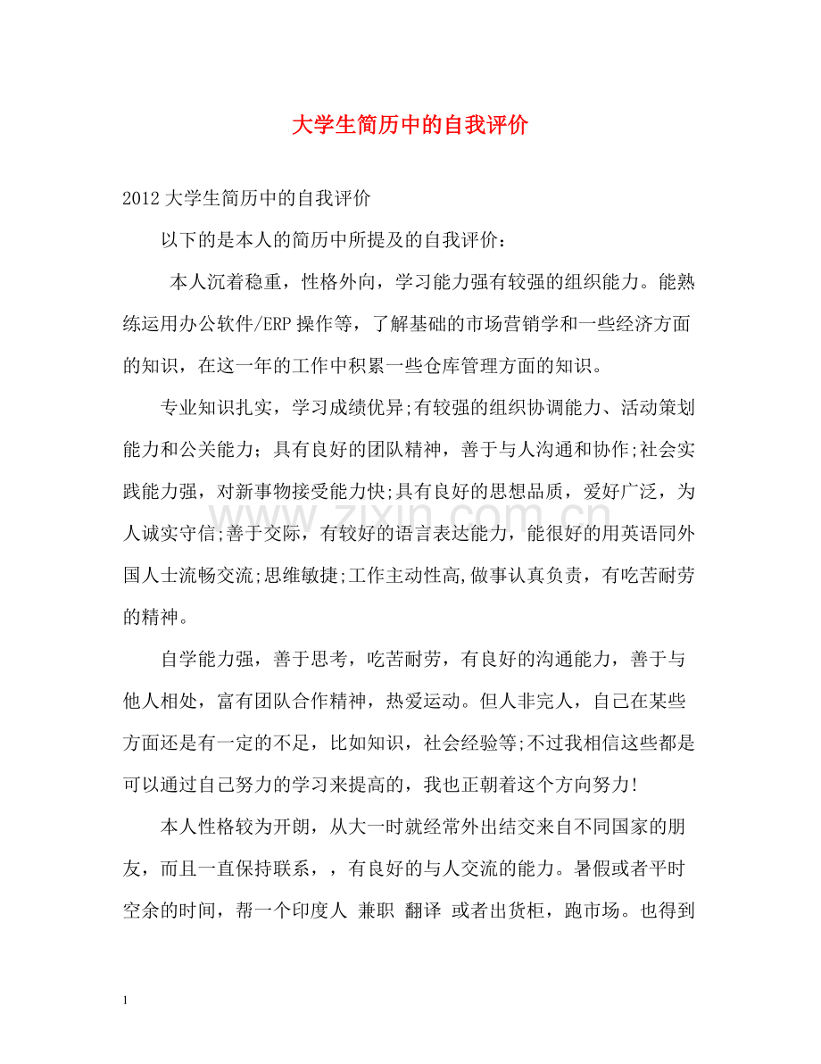 大学生简历中的自我评价.docx_第1页