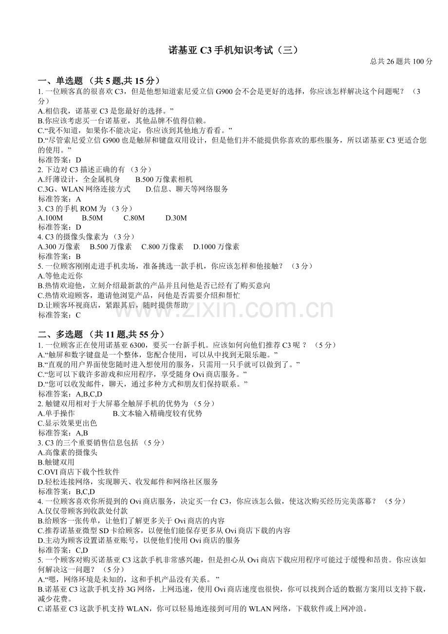 诺基亚C3手机知识考试(三).doc_第1页