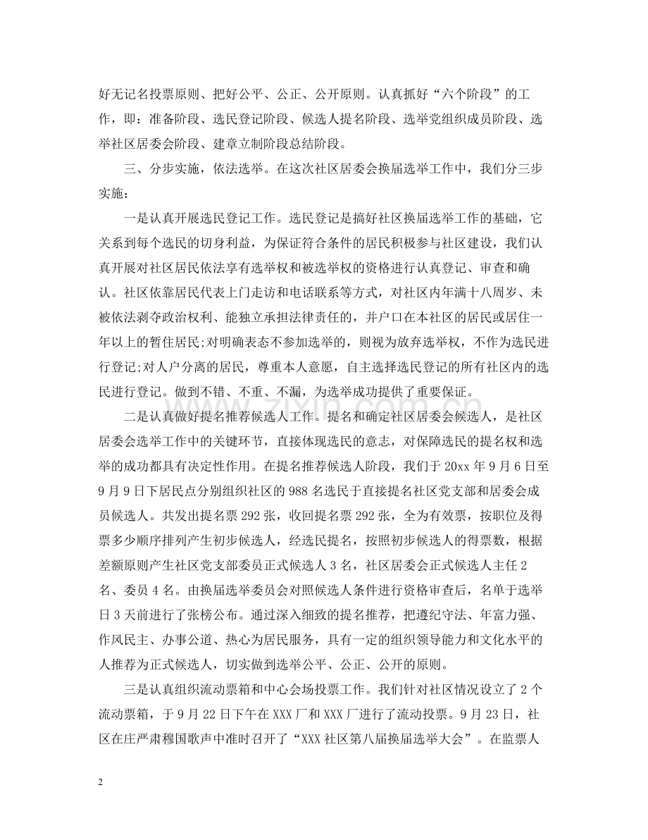社区委员换届选举半年度工作总结范文.docx_第2页