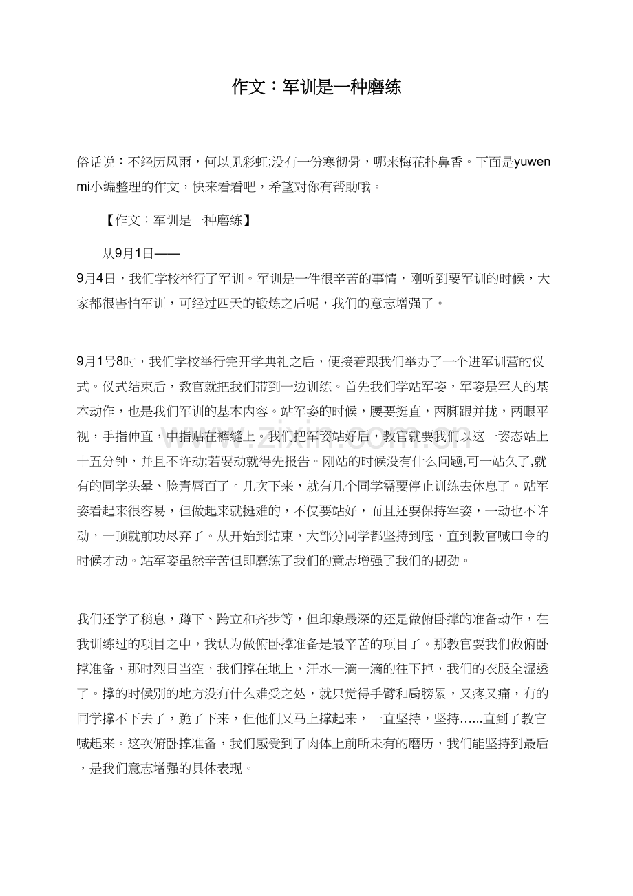 作文：军训是一种磨练.doc_第1页