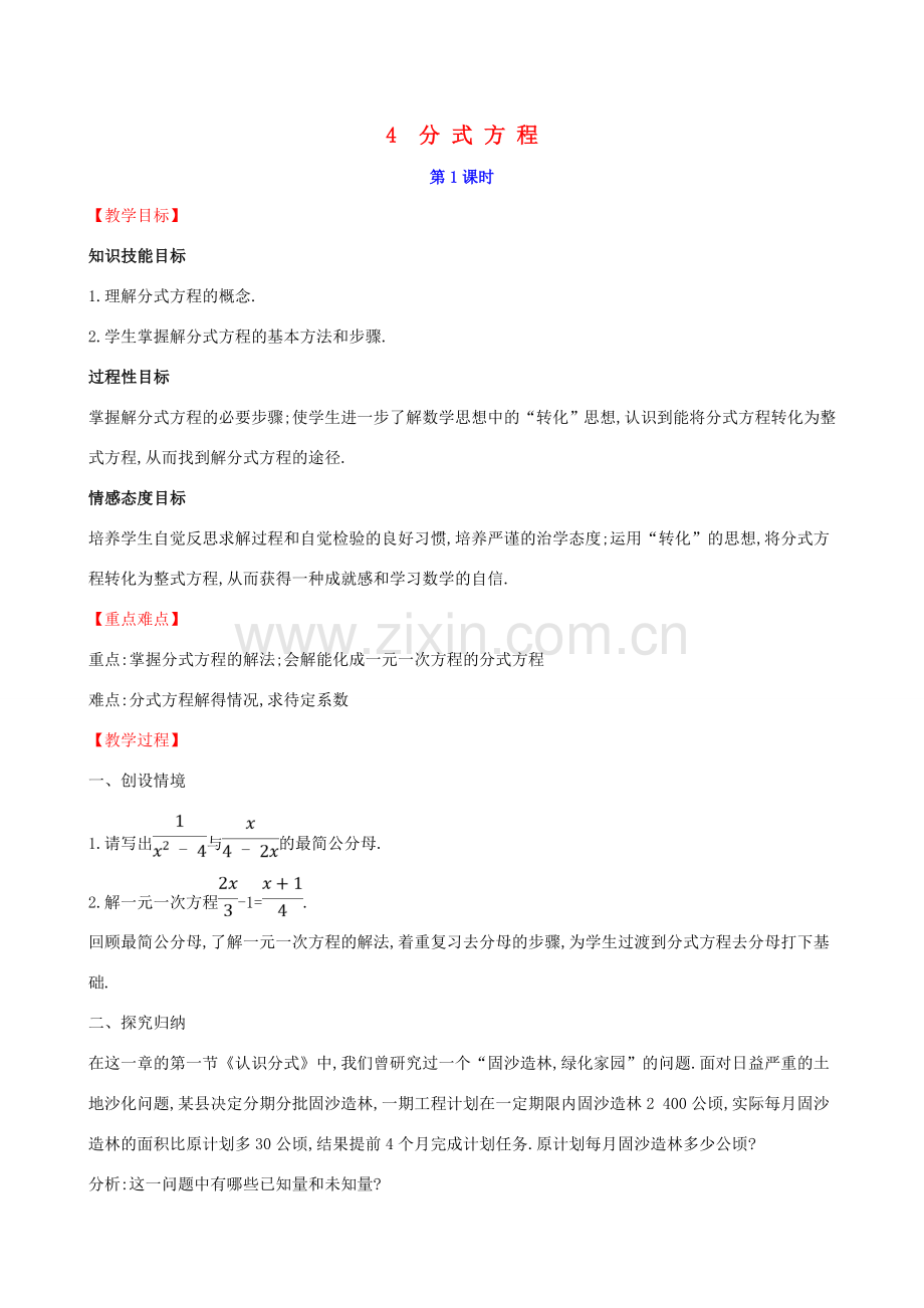 八年级数学下册 第五章 分式与分式方程 5.4 分式方程（第1课时）教案 （新版）北师大版-（新版）北师大版初中八年级下册数学教案.doc_第1页