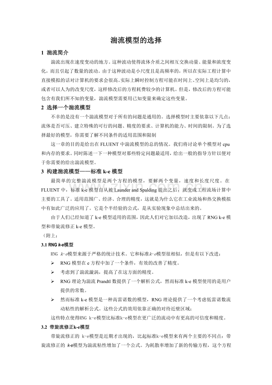 湍流知识1.doc_第1页