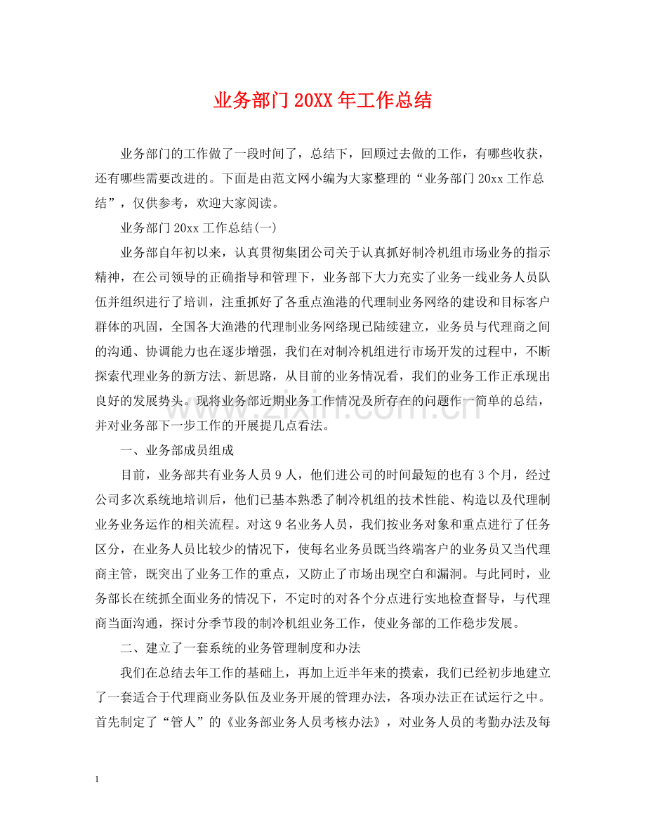 业务部门工作总结2.docx_第1页