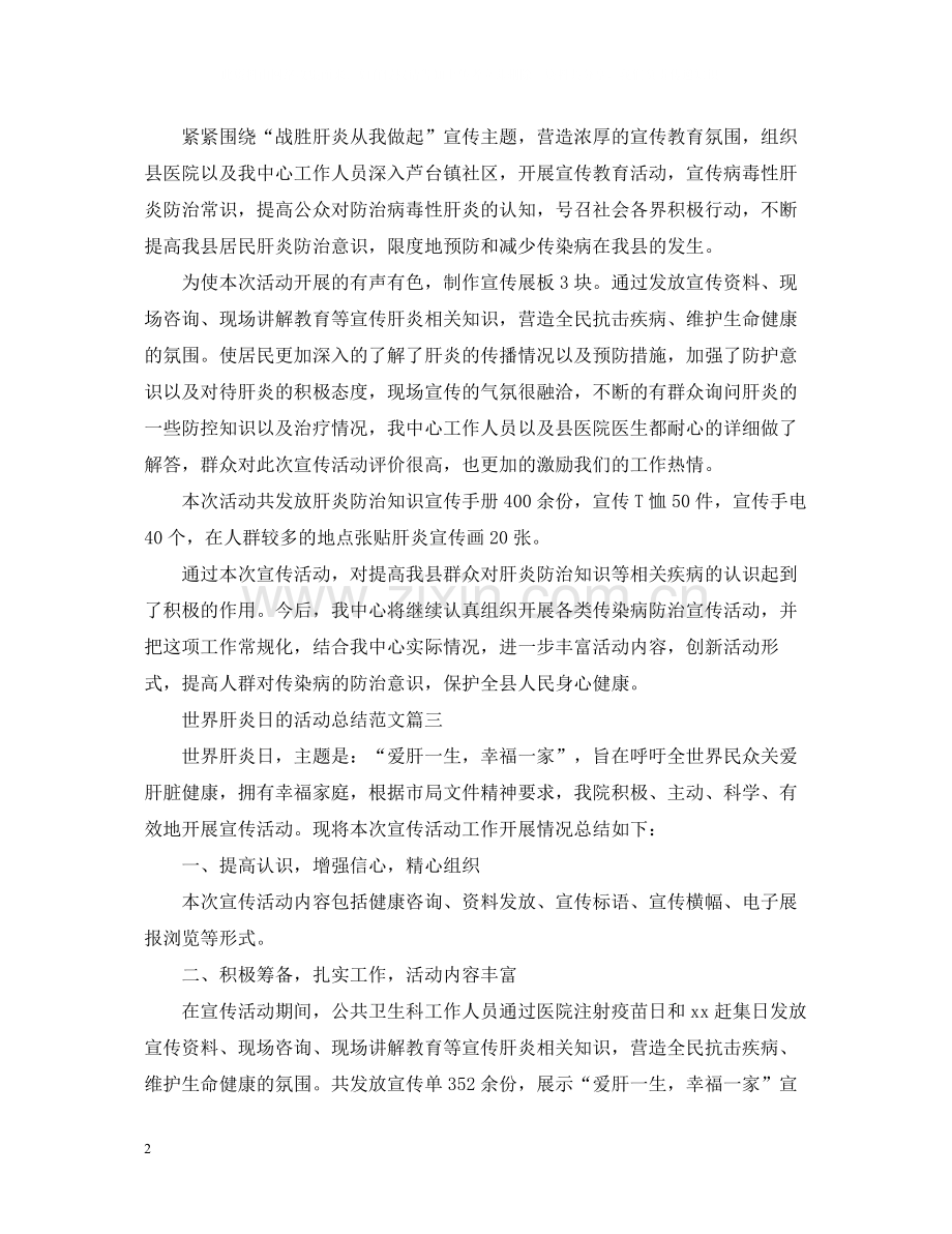 世界肝炎日的活动总结范文.docx_第2页