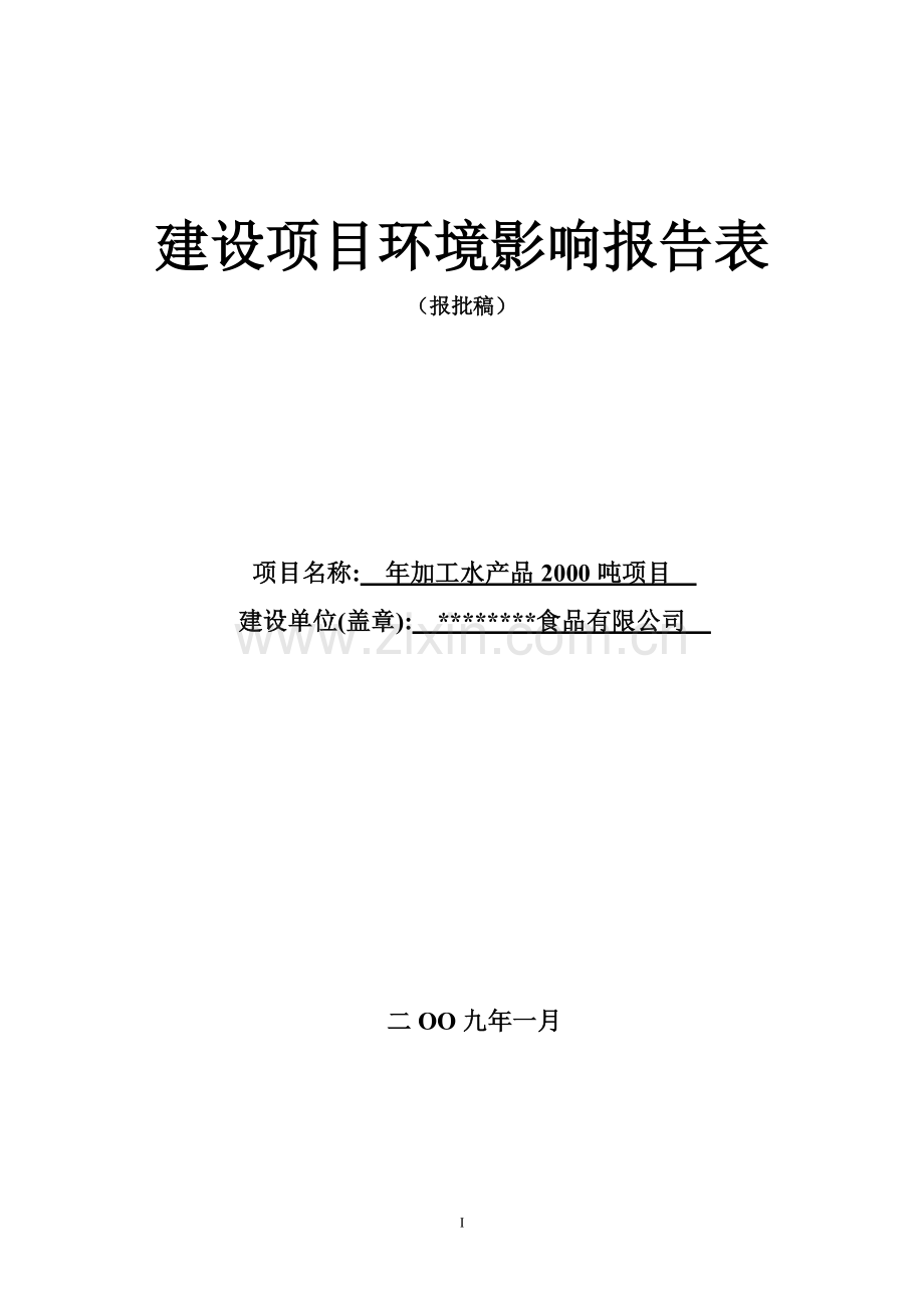 食品有限公司年加工水产品2000吨项目建设项目环境影响报告.doc_第1页